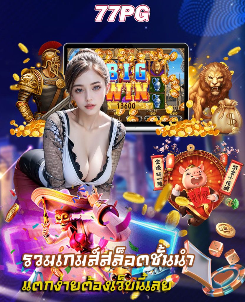 77pg โปรโมชั่น