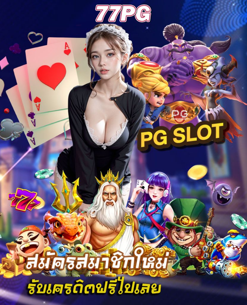 77pg ไม่มีขั้นต่ำ